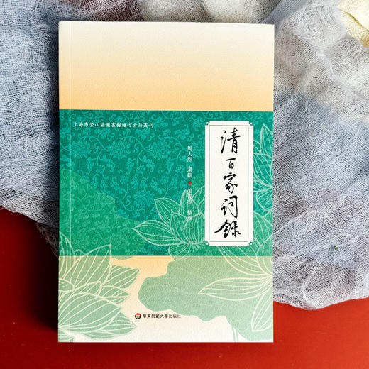 清百家词录 周大烈编选 清词选集 古典文学 商品图1