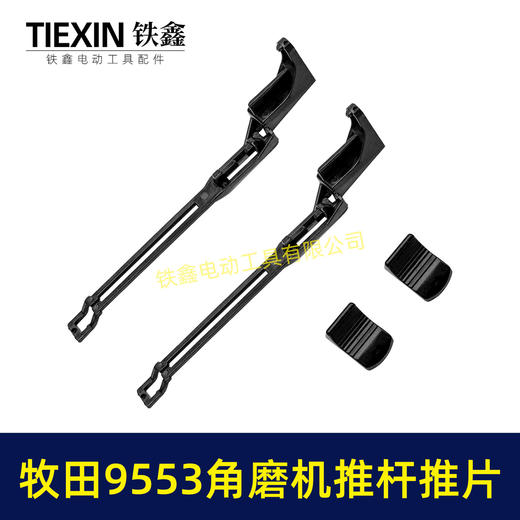 【货号07448】牧田9553角磨机开关拉杆推片牧田100角磨机配件 商品图7