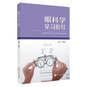 眼科学见习指导(卢谦益 主编)