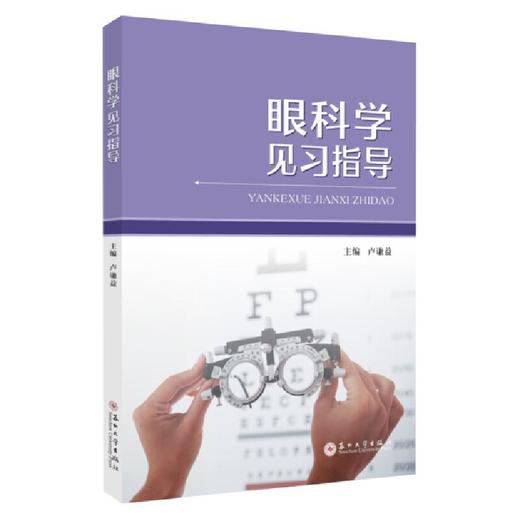 眼科学见习指导(卢谦益 主编) 商品图0