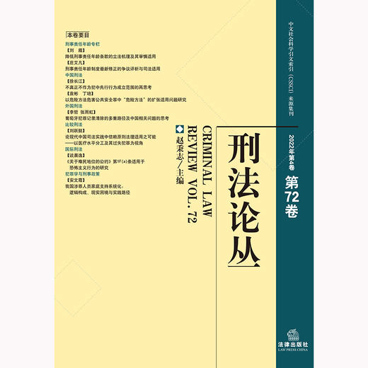 刑法论丛（2022年第4卷 总第72卷） 赵秉志主编 法律出版社 商品图1