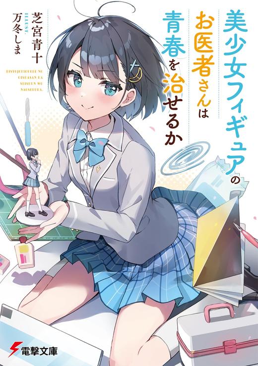 美少女フィギュアのお医者さんは青春を治せるか 商品图0