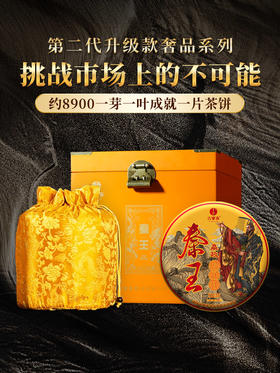【王侯将相—秦王嬴政】第二代升级高奢来袭挑战市面上的不可能，约8900一芽一叶成就一片茶饼 比老班章单株更奢侈更高贵，只为追求JI致口感 一箱内含6饼 357克/饼 拍5箱发6箱