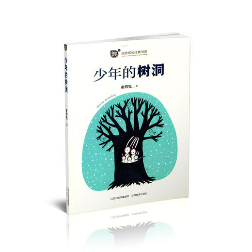 正版  致敬成长经典书系 麦田阳光  少年的树洞   谢倩霓著 商品图0