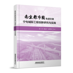 31045-5   南京都市圈轨道交通宁句城际工程创新研究与实践