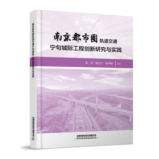 31045-5   南京都市圈轨道交通宁句城际工程创新研究与实践 商品图0