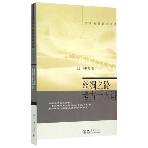 丝绸之路考古十五讲 林梅村 著 北京大学出版社 商品图0