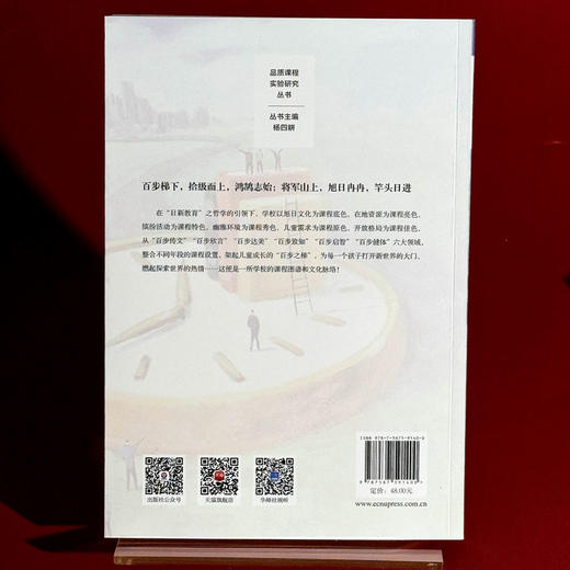 学校课程文化的实践脉络 百步梯课程的逻辑与架构 基于文化重构的学校特色课程建设 学校特色文化构建 小学案例 商品图2