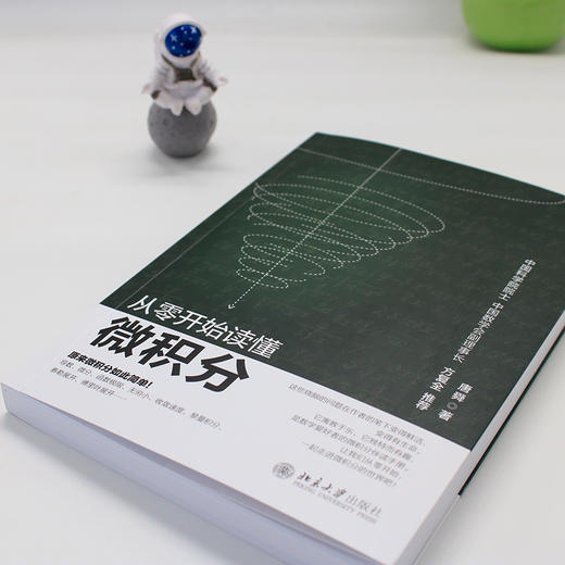 从零开始读懂微积分 唐舜 著 北京大学出版社 商品图4