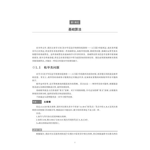 青少年信息学奥赛培优教程——普及篇/浙大优学/刘小刚主编/浙江大学出版社 商品图1