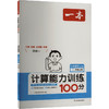 一本 计算能力训练100分 小学数学 二年级上册 BS版 商品缩略图0