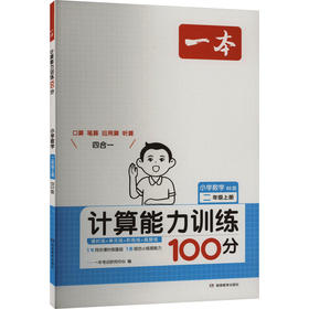 一本 计算能力训练100分 小学数学 二年级上册 BS版