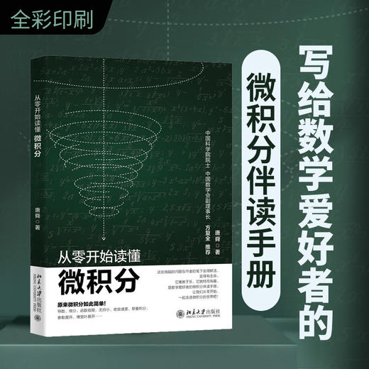 从零开始读懂微积分 唐舜 著 北京大学出版社 商品图1