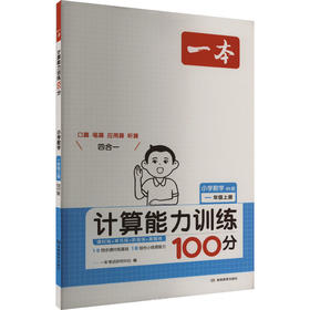 一本 计算能力训练100分 小学数学 一年级上册 BS版
