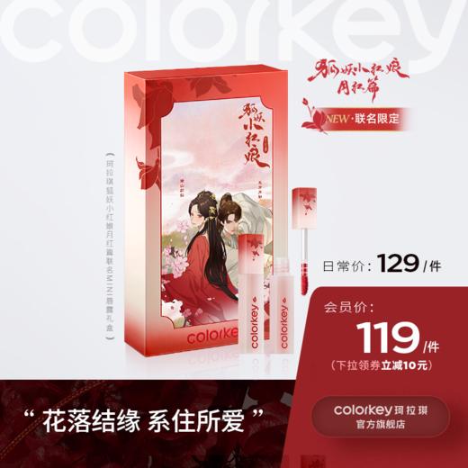 【日常专享 119元/件起】Colorkey珂拉琪迷你唇露礼盒 商品图1