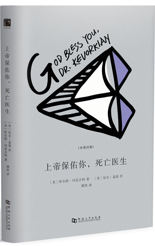 【绝版图书】上帝保佑你，死亡医生 中英双语（美）库尔特·冯尼古特 著 上河文化 商品图0