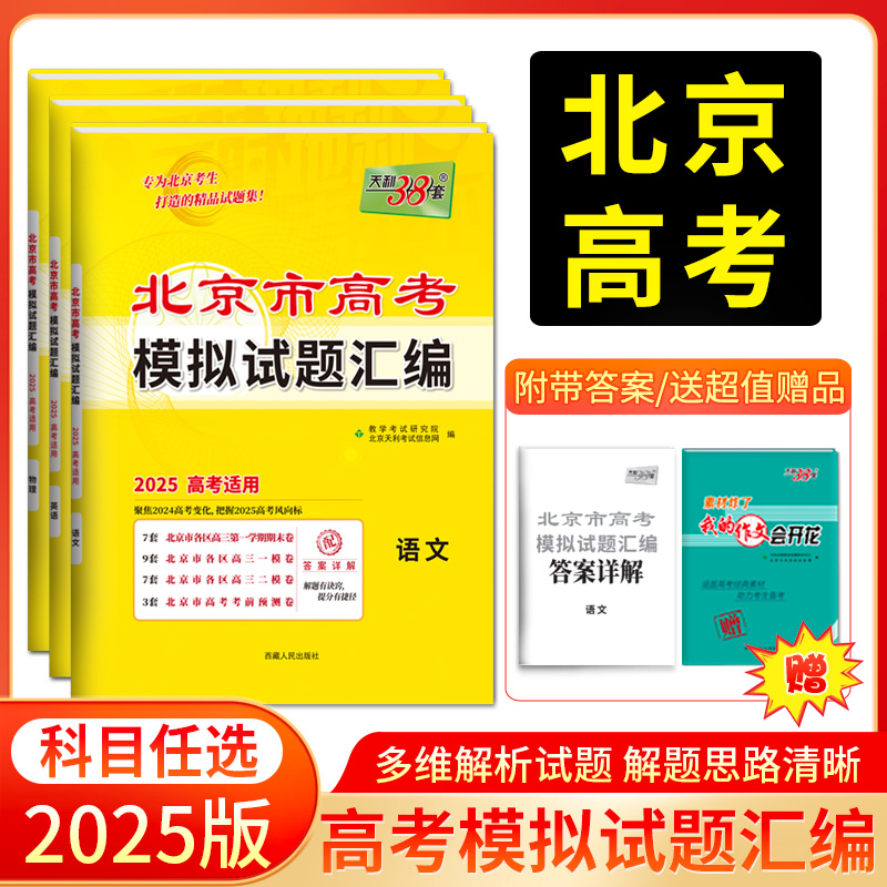 天利38套 2025北京高考模拟试题汇编 语文 数学 英语 物理 化学 生物 政治 历史 地理
