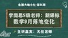 学而思S级老师：新课标数学9月落地变化【鱼圈大咖小灶·第36期】 商品缩略图0