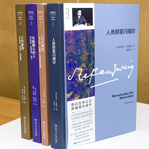 精神建筑师：茨威格传记作品，人类群星闪耀时，三作家传，与魔搏斗的人，三大师传 商品图1