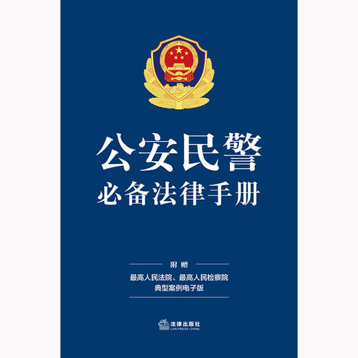 公安民警必备法律手册 法律出版社法规中心编 法律出版社 商品图1