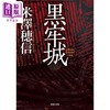 【中商原版】黑牢城 米泽穗信出道20周年大作 第166回直木奖获奖 山田风太郎奖 米泽穗信 日文原版 黒牢城 商品缩略图0