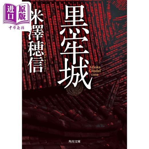 【中商原版】黑牢城 米泽穗信出道20周年大作 第166回直木奖获奖 山田风太郎奖 米泽穗信 日文原版 黒牢城 商品图0