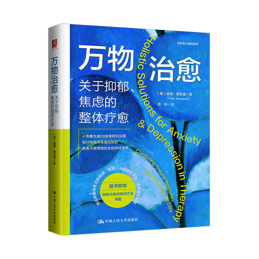 万物治愈：关于抑郁、焦虑的整体疗愈 商品图1