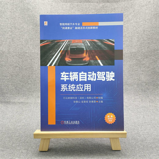 官网 车辆自动驾驶系统应用 行云新能科技 教材 9787111734727 机械工业出版社 商品图1