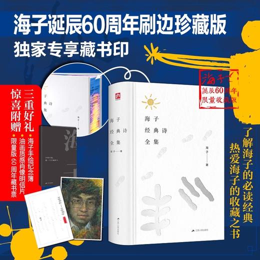 海子诞辰60周年-海子经典诗全集 商品图1