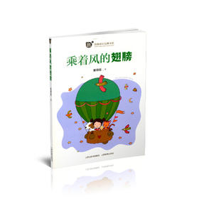 正版  致敬成长经典书系 麦田阳光  乘着风的翅膀   谢倩霓著