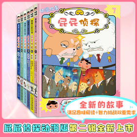 屁屁侦探动漫故事(7-12)