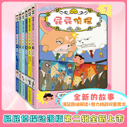 屁屁侦探动漫故事(7-12) 商品图0