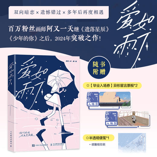 爱如雨下 阿又**系漫画绘本插画集 纯爱爱情暗恋多年后相遇故事简笔画绘本 商品图0