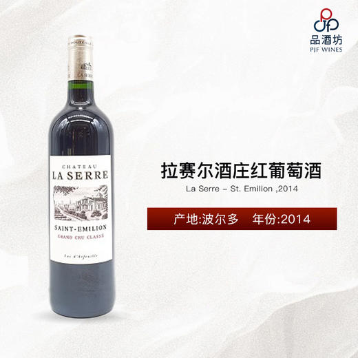 La Serre - St. Emilion 拉赛尔酒庄红葡萄酒 2014 商品图0