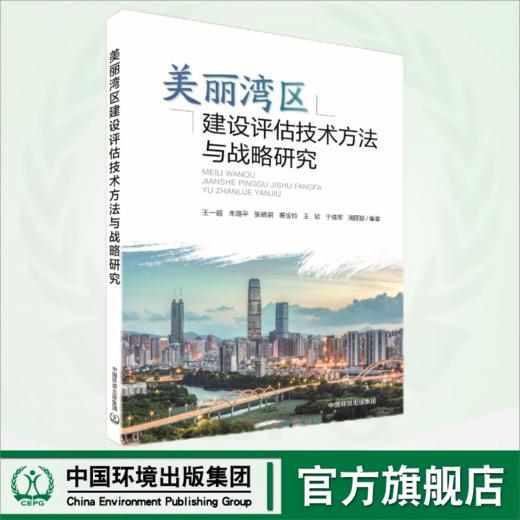 美丽湾区建设评估技术方法研究与战略研究	9787511157539 商品图0