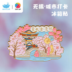 3DJPX猫的天空之城 城市冰箱贴 无锡