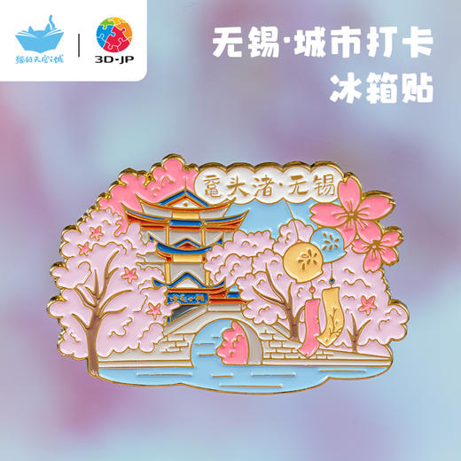 3DJPX猫的天空之城 城市冰箱贴 无锡 商品图0