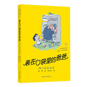 装在口袋里的爸爸-猪八戒来我家(杨鹏　著)