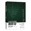从零开始读懂微积分 唐舜 著 北京大学出版社 商品缩略图0
