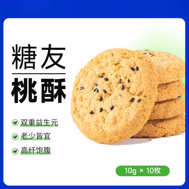 【9两健康】益生元高纤桃酥