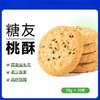 【9两健康】益生元高纤桃酥 商品缩略图0
