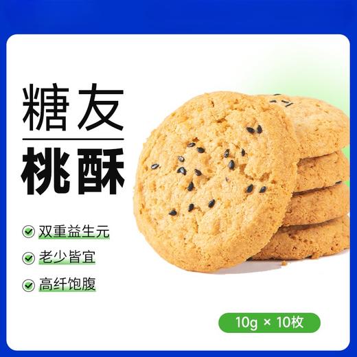 【9两健康】益生元高纤桃酥 商品图0