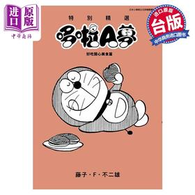 【中商原版】漫画 特别精选哆啦A梦 好吃开心美食篇 全 藤子・Ｆ・不二雄 台版漫画书 青文出版社