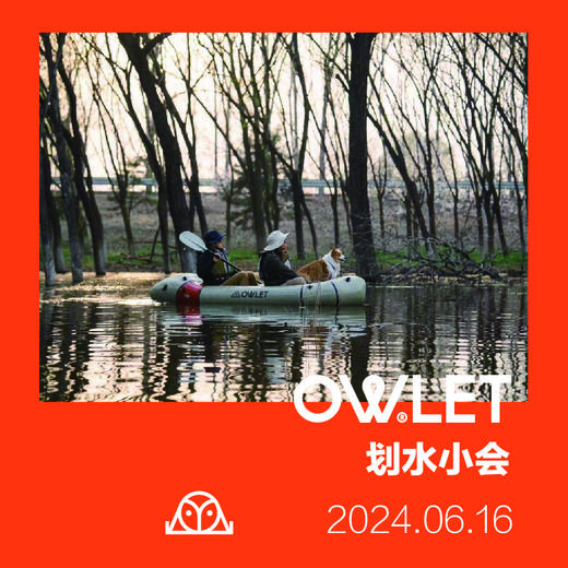 6月16日 OWLET划水小会 畅游潮白河皮划艇穿越体验 商品图0