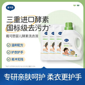 【戴可思推荐】戴可思新品酵素洗衣液 清洁衣物温和不伤手 婴幼儿可用