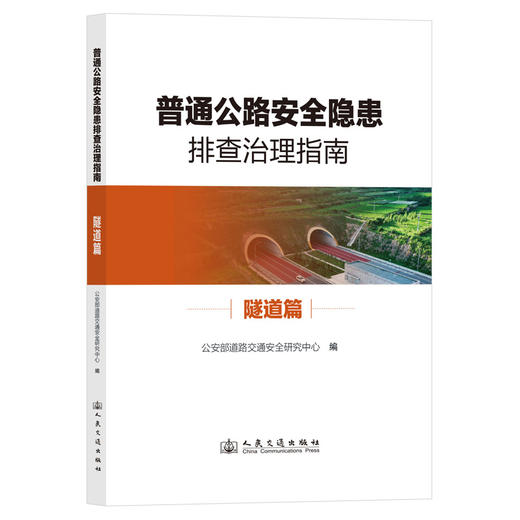 普通公路安全隐患排查治理系列指南 隧道篇 商品图0