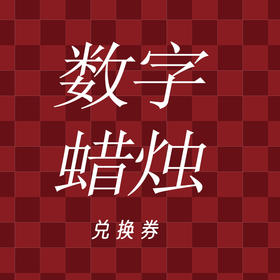 数字蜡烛（积分）