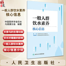 一般人群饮水素养核心信息 中国营养学会饮水与健康分会 著 饮水素养研究现状问题 信息制定过程依据 人民卫生出版社9787117363792