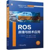 官网 ROS原理与技术应用 行云新能科技 教材 9787111735083 机械工业出版社 商品缩略图0