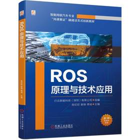 官网 ROS原理与技术应用 行云新能科技 教材 9787111735083 机械工业出版社